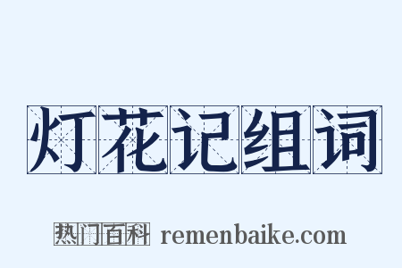 灯花记组词是什么意思的图片